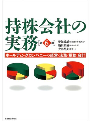 cover image of 持株会社の実務（第６版）―ホールディングカンパニーの経営・法務・税務・会計